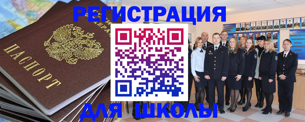 прописка для школы в Гороховце